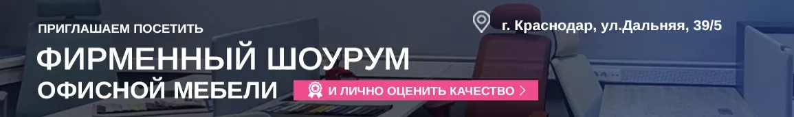 Кабинеты руководителя - Краснодар