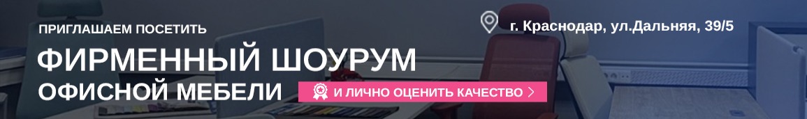 Кабинеты руководителя - Краснодар